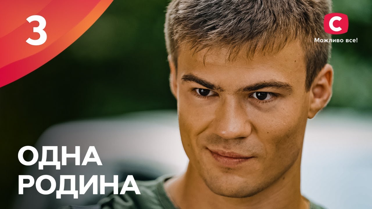 Одна родина 3 серія: де дивитись серіал безкоштовно онлайн