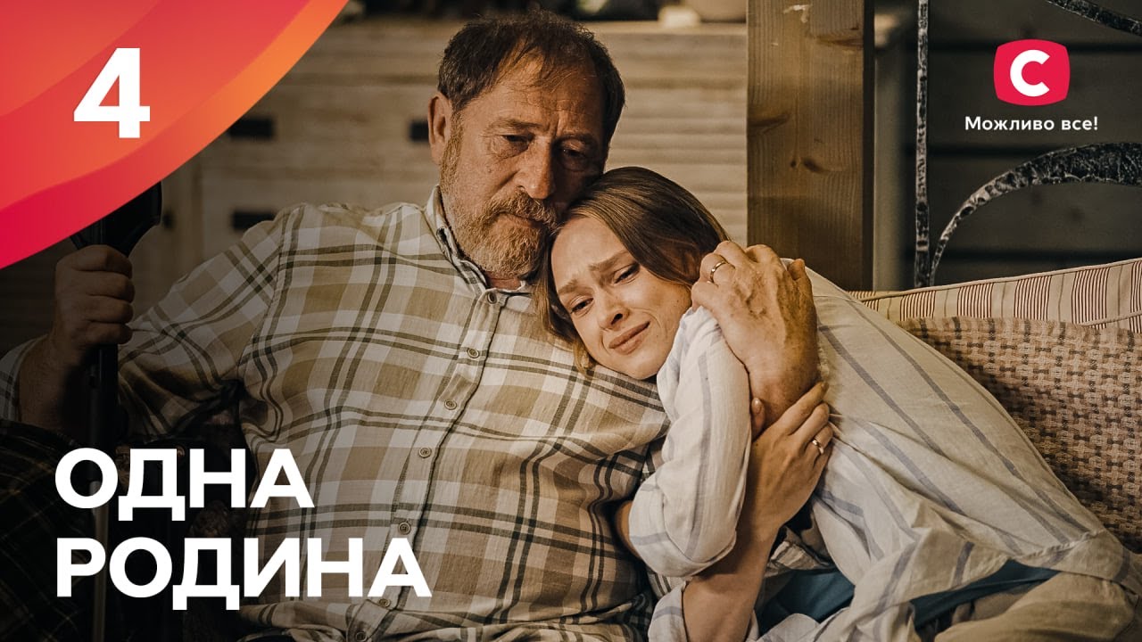 Одна родина 4 серія: де дивитись серіал безкоштовно онлайн
