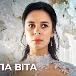 Белла Віта 2026 серія 1: дата виходу на де дивитись онлайн