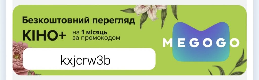 Промокоди MEGOGO 2026: як отримати 30 днів безкоштовного перегляду фільмів та серіалів