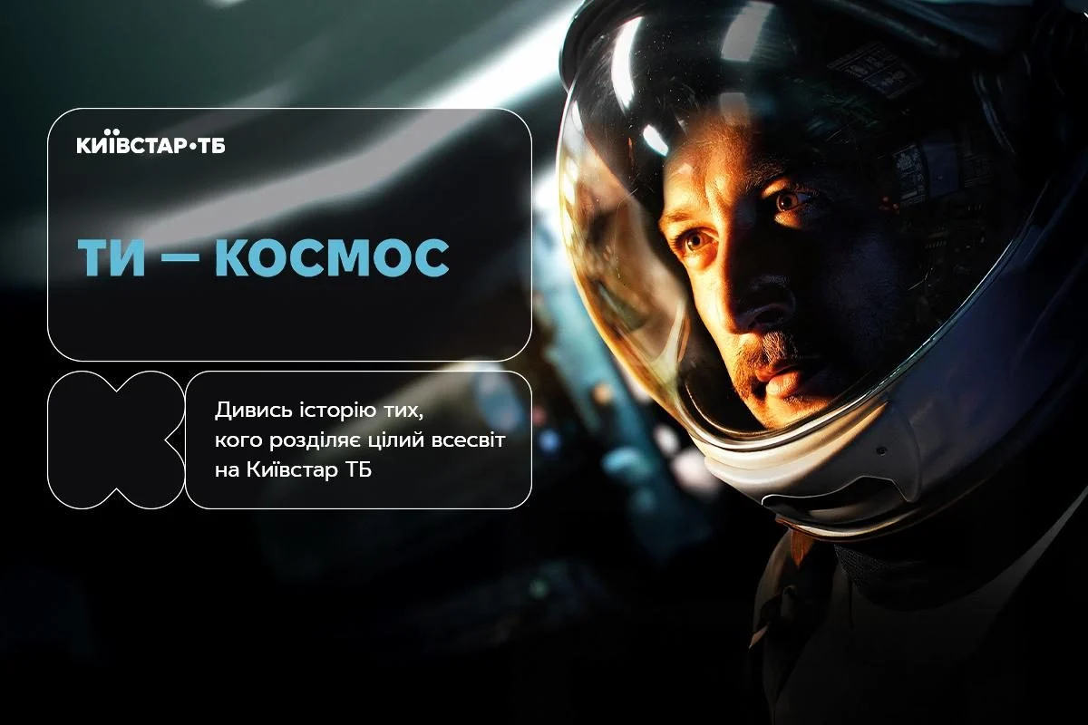 Ти — космос: про що український фільм та де дивитися онлайн