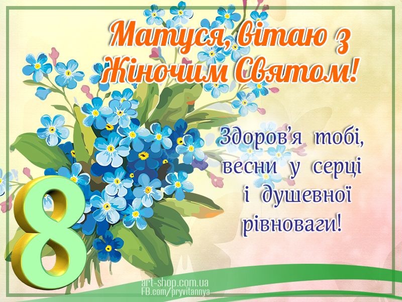 Привітання з 8 березня мамі: милі картинки, СМС, побажання прозою та листівки українською