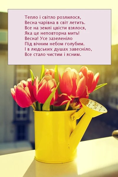 З першим днем весни: картинки українською мовою, привітання в прозі, смс та віршах