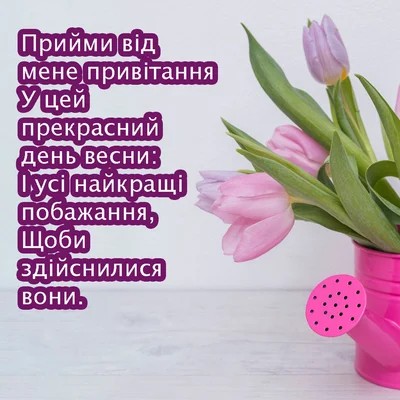 З першим днем весни: картинки українською мовою, привітання в прозі, смс та віршах