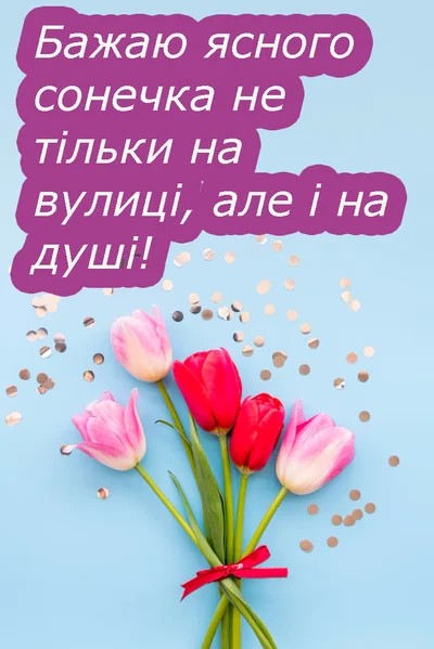 З першим днем весни: картинки українською мовою, привітання в прозі, смс та віршах