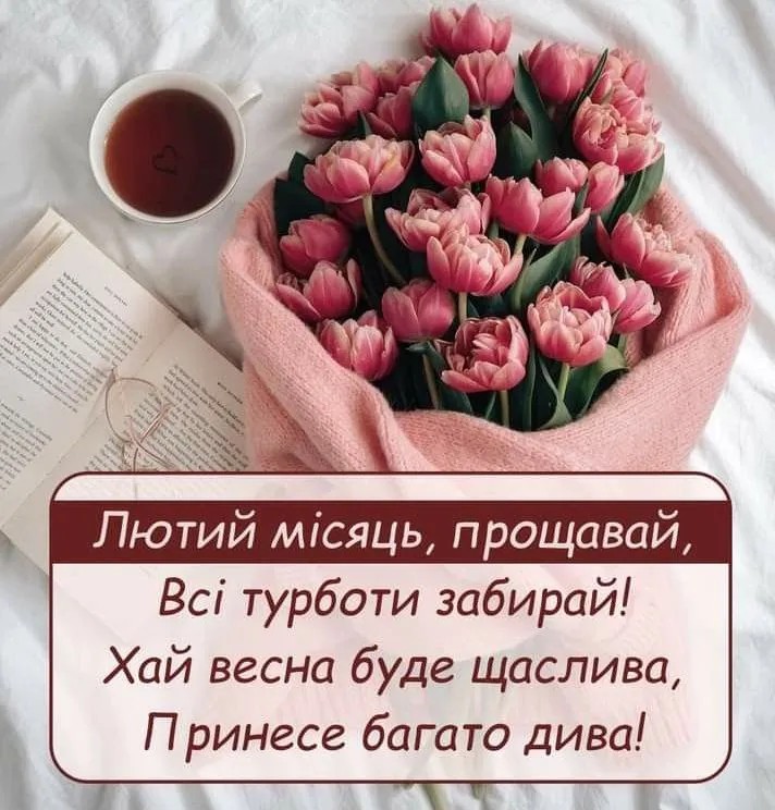 З першим днем весни: картинки українською мовою, привітання в прозі, смс та віршах