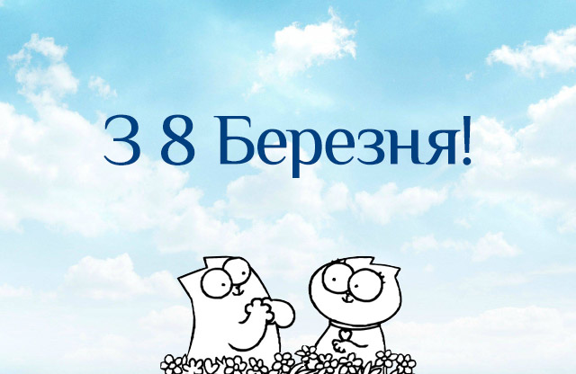 Як оригінально привітати подругу з 8 березня: тексти та картинки, які ідеально підходять для Viber, Telegram чи Instagram