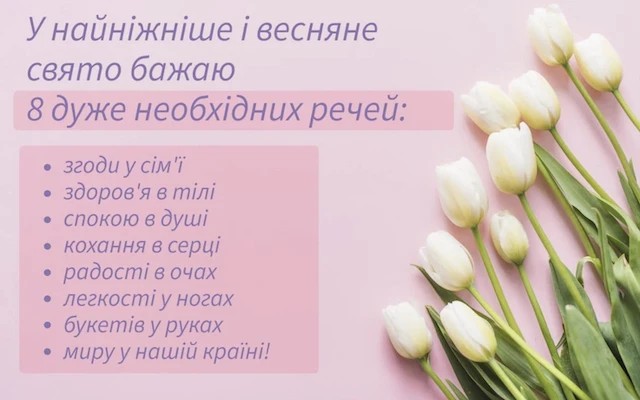 Гарні привітання з 8 березня: смс, в прозі, оригінальні та прикольні картинки українською 2026