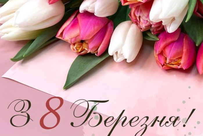 Гарні привітання з 8 березня: смс, в прозі, оригінальні та прикольні картинки українською 2026