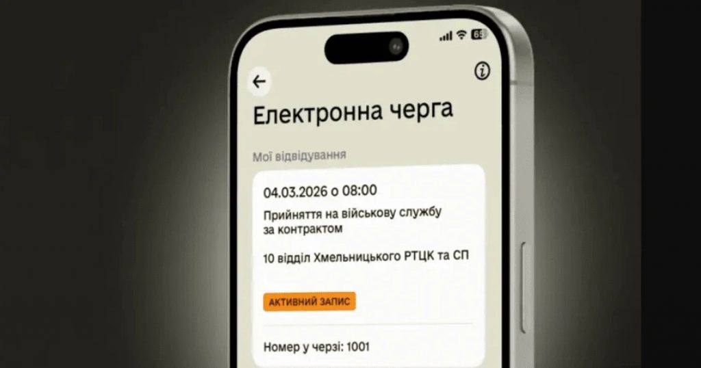 Що таке електронна черга до ТЦК у «Резерв+» і як записатися на візит через смартфон