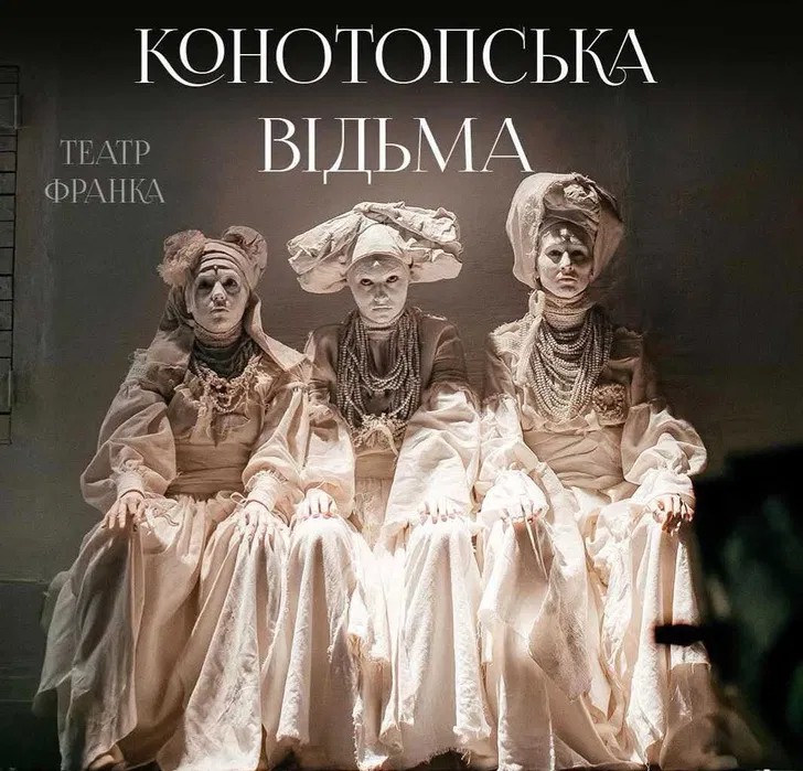 Вистава «Конотопська відьма» у Києві: дати показів, ціни на квитки та чому їх розкуповують за хвилини