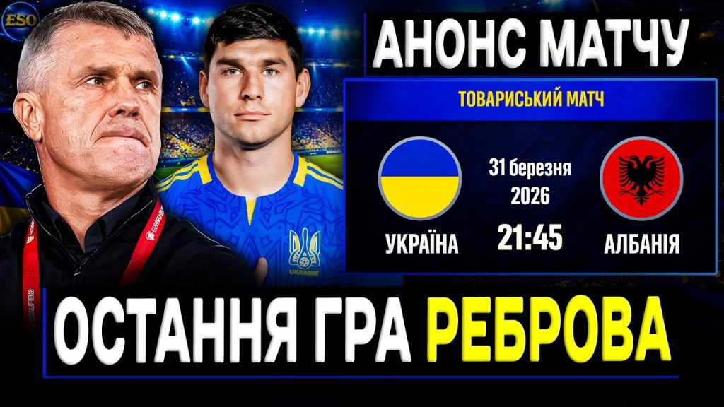 Що кажуть букмекери про матч Україна — Албанія 2026