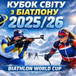 Кубок світу з біатлону в Контіолагті 5-8 березня 2026: розклад гонок і де дивитися трансляції в Україні