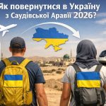 Що робити українцям у Саудівській Аравії в 2026 році після загострення ситуації в Ірані: куди звертатися та як повернутися в Україну