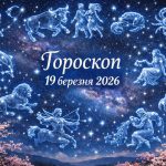 Гороскоп на сьогодні, 19 березня 2026, для всіх знаків Зодіаку