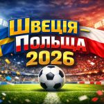 Матч Швеція — Польща: де дивитися онлайн і які шанси команд на вихід на ЧС-2026