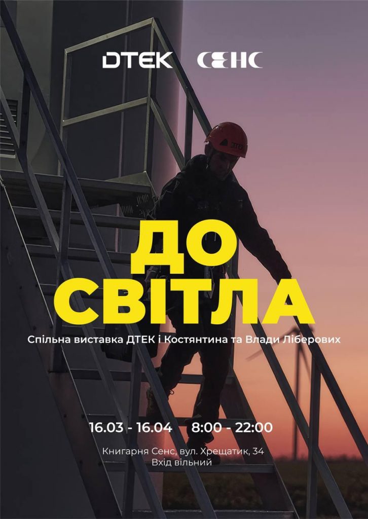 У Києві відкривається фотовиставка «До світла» про героїв енергетичного фронту — дата, локація та ціни на квитки