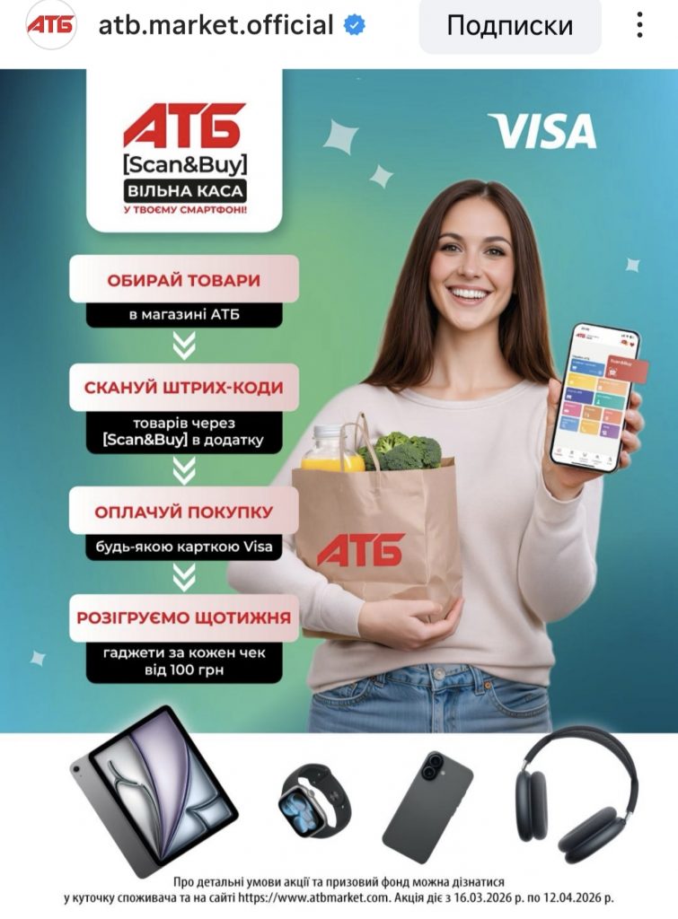 Акція АТБ 2026: як купувати без каси через Scan&Buy і виграти iPhone 17, AirPods чи Apple Watch
