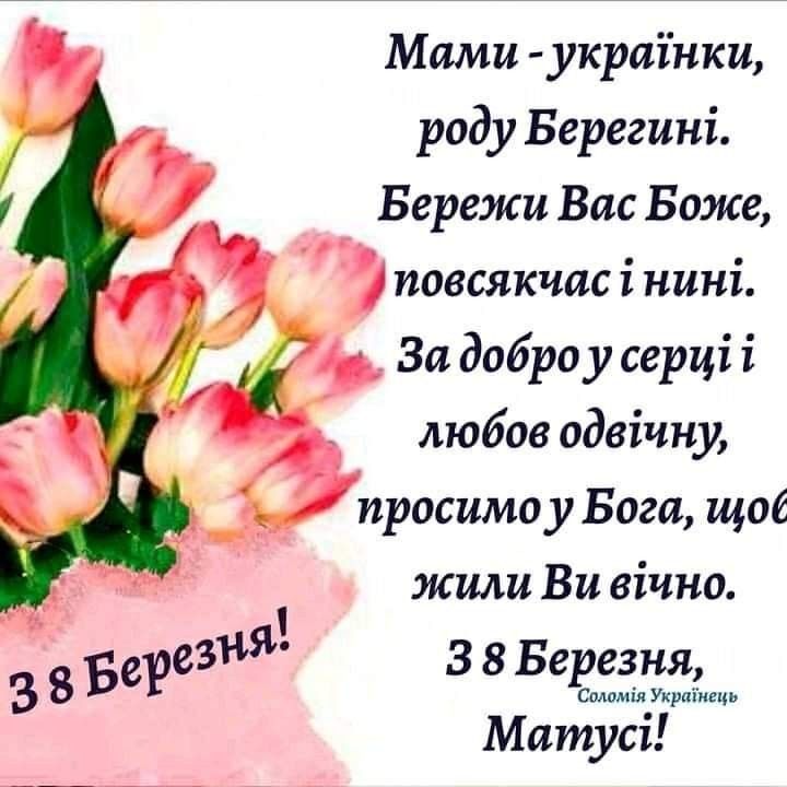 Привітання з 8 березня мамі: милі картинки, СМС, побажання прозою та листівки українською