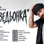 Моновистава номер 2 Андрія Бєднякова у Львові 28 квітня 2026: де купити квитки та скільки вони коштують