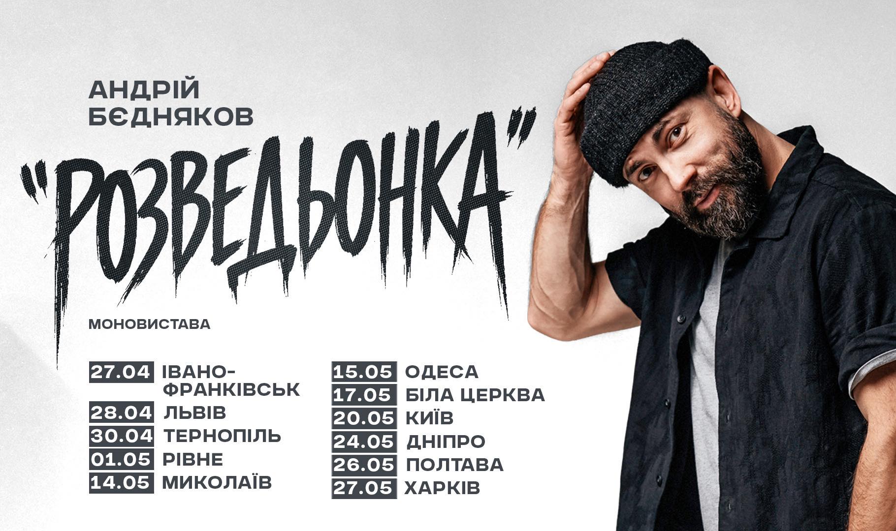Моновистава номер 2 Андрія Бєднякова у Львові 28 квітня 2026: де купити квитки та скільки вони коштують