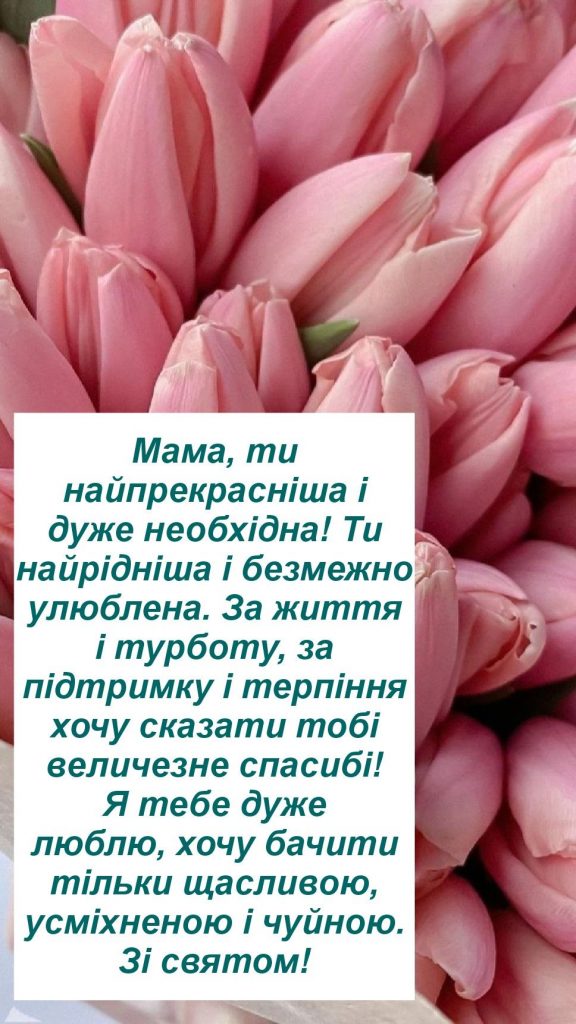 Привітання з 8 березня мамі: милі картинки, СМС, побажання прозою та листівки українською