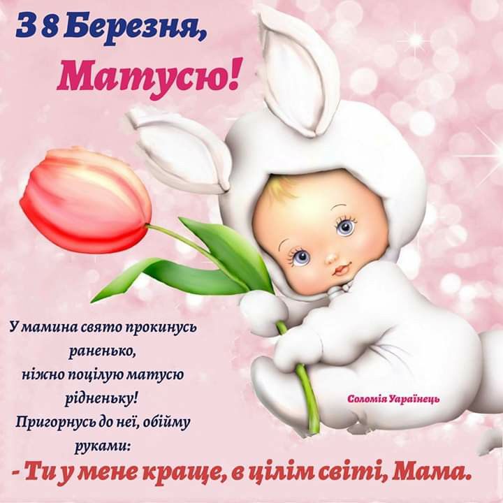 Привітання з 8 березня мамі: милі картинки, СМС, побажання прозою та листівки українською