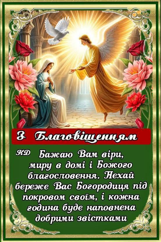 Благовіщення Пресвятої Богородиці 2026: картинки, СМС, побажання прозою та листівки українською