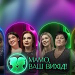 «Мамо, ваш вихід!» 2 сезон 16 випуск: дата виходу та де дивитися онлайн