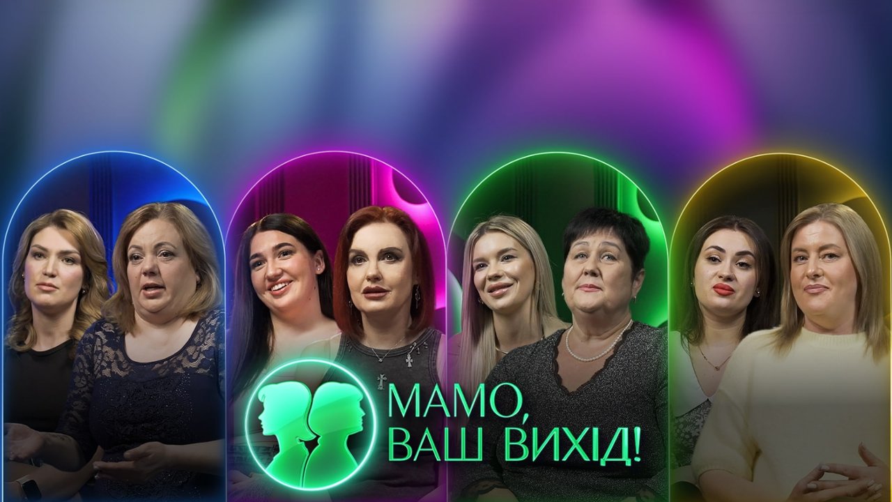 «Мамо, ваш вихід!» 2 сезон 16 випуск: дата виходу та де дивитися онлайн
