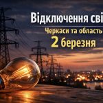 Графіки відключення світла Черкаси та область 2 березня: актуальна інформація
