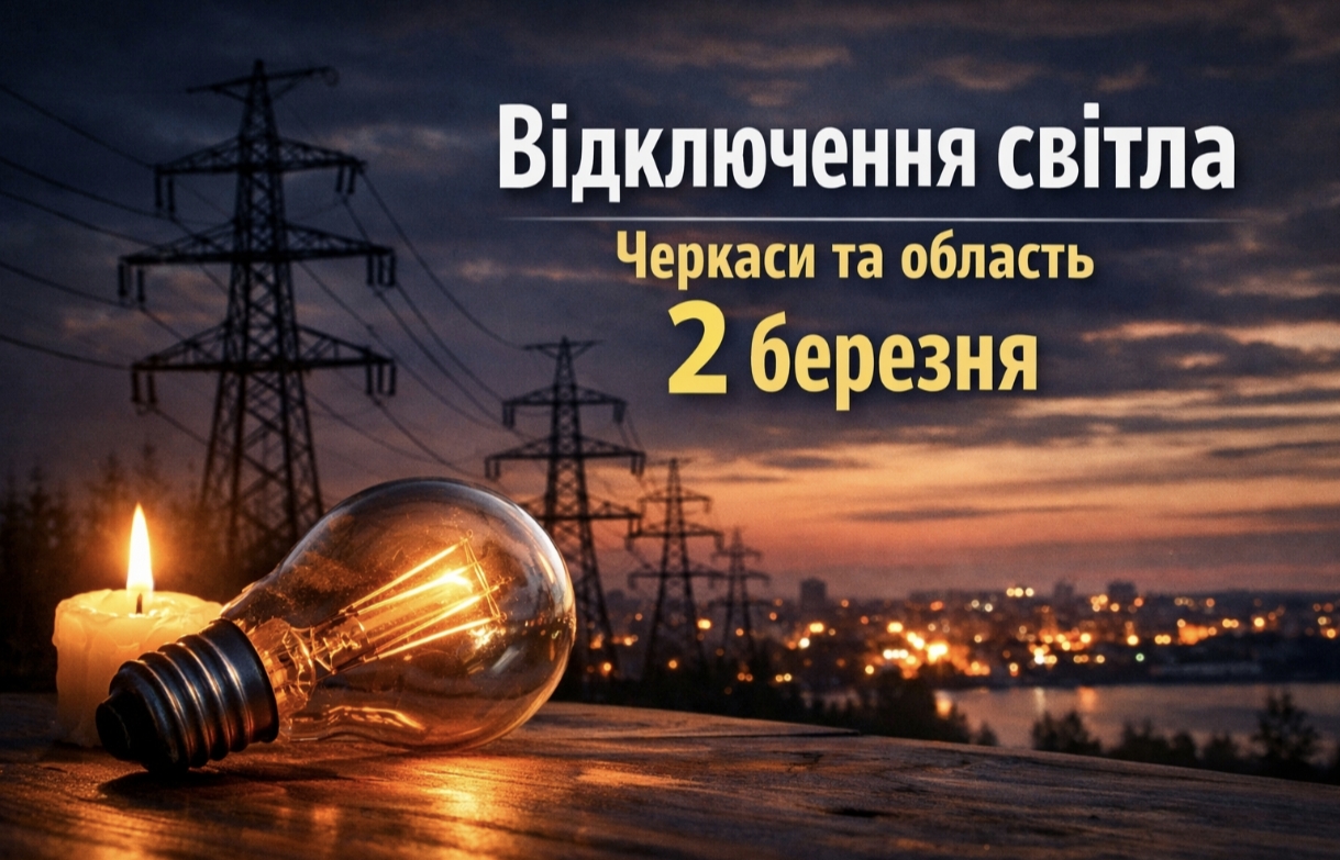 Графіки відключення світла Черкаси та область 2 березня: актуальна інформація