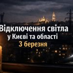 Коли не буде світла у Києві та області 3 березня 2026: графіки відключень