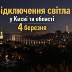 Коли не буде світла у Києві та області 4 березня 2026: графіки відключень