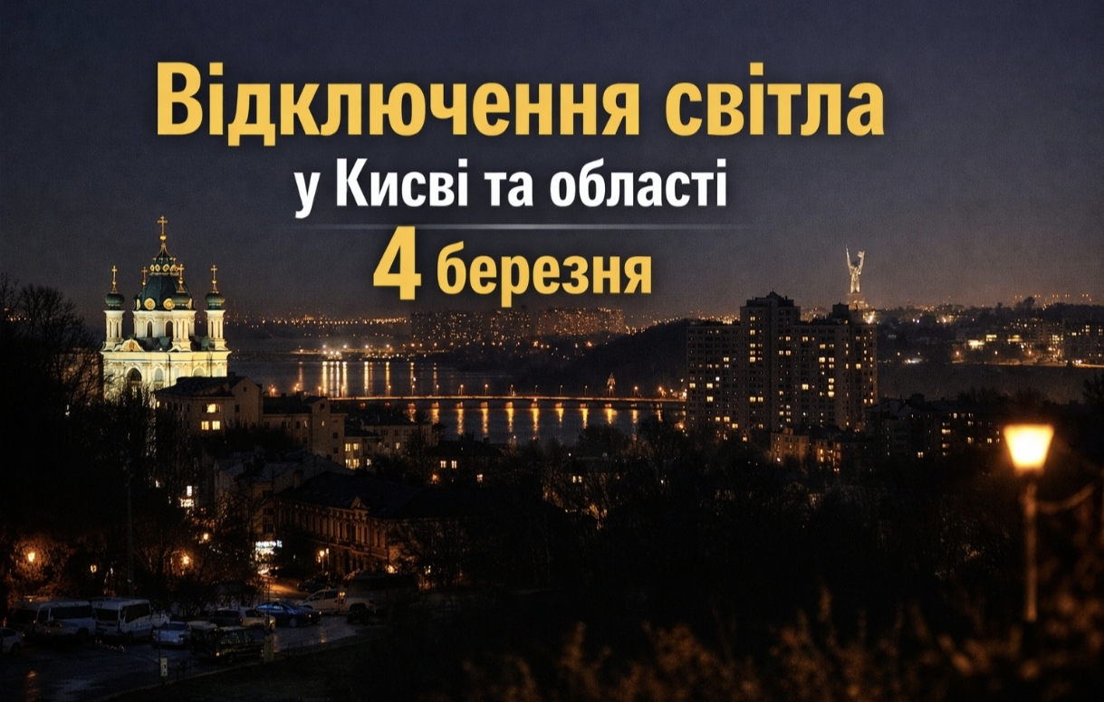 Коли не буде світла у Києві та області 4 березня 2026: графіки відключень