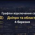 Коли не буде світла у Дніпрі та області 4 березня 2026: графіки відключень