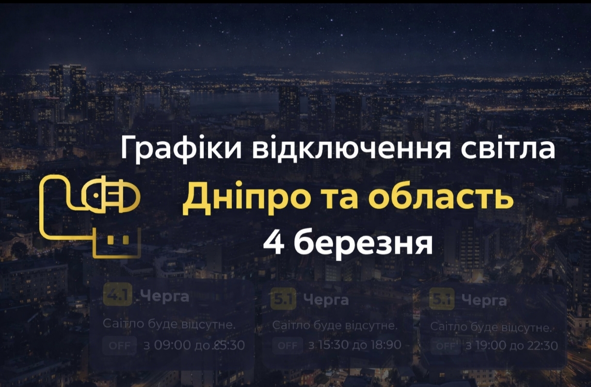 Коли не буде світла у Дніпрі та області 4 березня 2026: графіки відключень