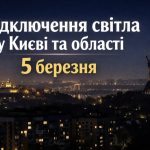 Коли не буде світла у Києві та області 5 березня 2026: графіки відключень