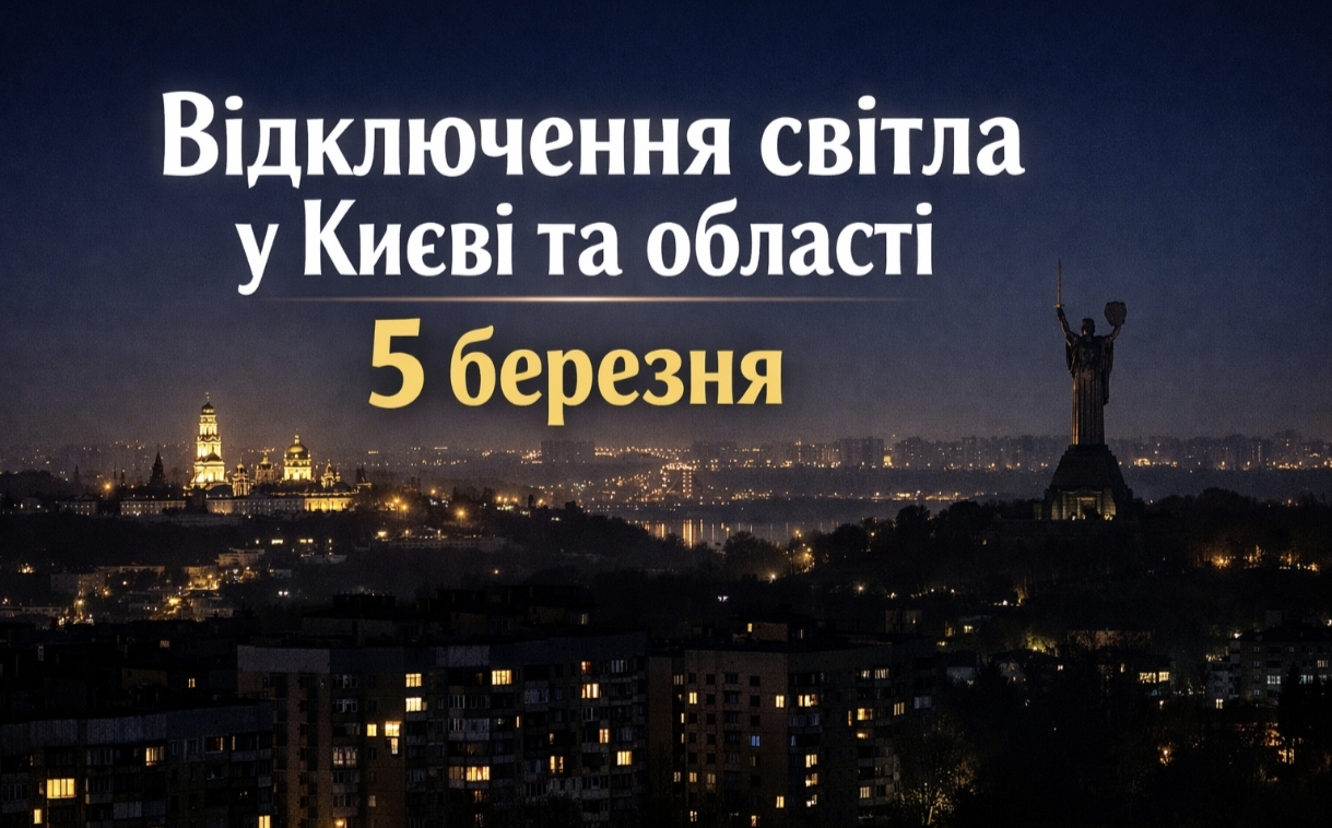 Коли не буде світла у Києві та області 5 березня 2026: графіки відключень