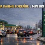 Ціни на бензин в Україні 5 березня 2026 року — скільки коштує літр А-95, А-92 та дизель на АЗС сьогодні