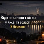 Коли не буде світла у Києві та області 8 березня 2026: графіки відключень