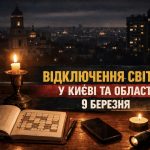 Коли не буде світла у Києві та області 9 березня 2026: графіки відключень