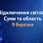 Графік відключення світла в Сумах та області 9 березня — коли не буде електроенергії сьогодні
