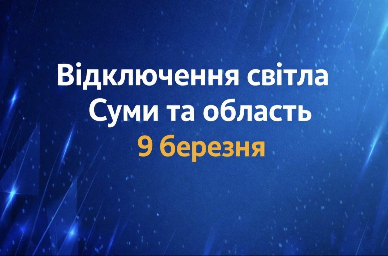 Графік відключення світла в Сумах та області 9 березня — коли не буде електроенергії сьогодні