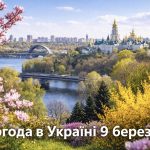 Прогноз погоди в Україні на сьогодні, 9 березня: де потеплішає до +17° і в яких регіонах буде прохолодніше