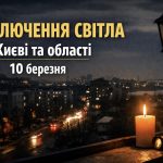 Коли не буде світла у Києві та області 10 березня 2026: графіки відключень