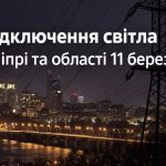 Коли не буде світла у Дніпрі та області 11 березня 2026: графіки відключень