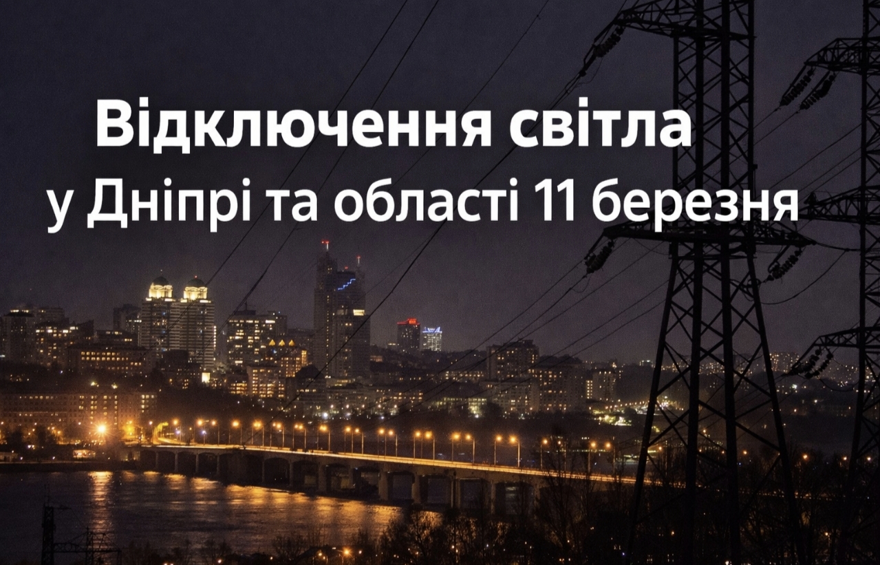 Коли не буде світла у Дніпрі та області 11 березня 2026: графіки відключень