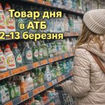 Товар дня в АТБ 12-13 березня: що можна купити сьогодні за пів ціни