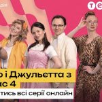 Прем’єра «Ромео і Джульєтта з Черкас» 4 сезон: де дивитись всі серії безкоштовно онлайн